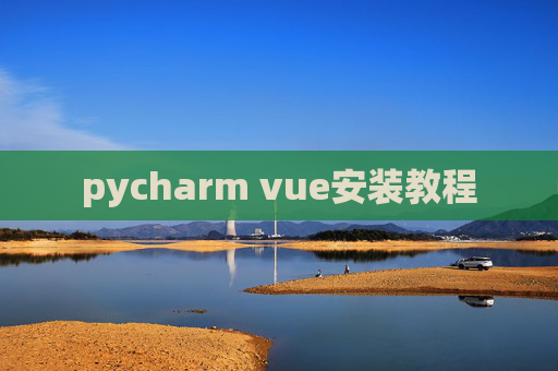 pycharm vue安装教程