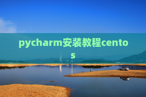 pycharm安装教程centos